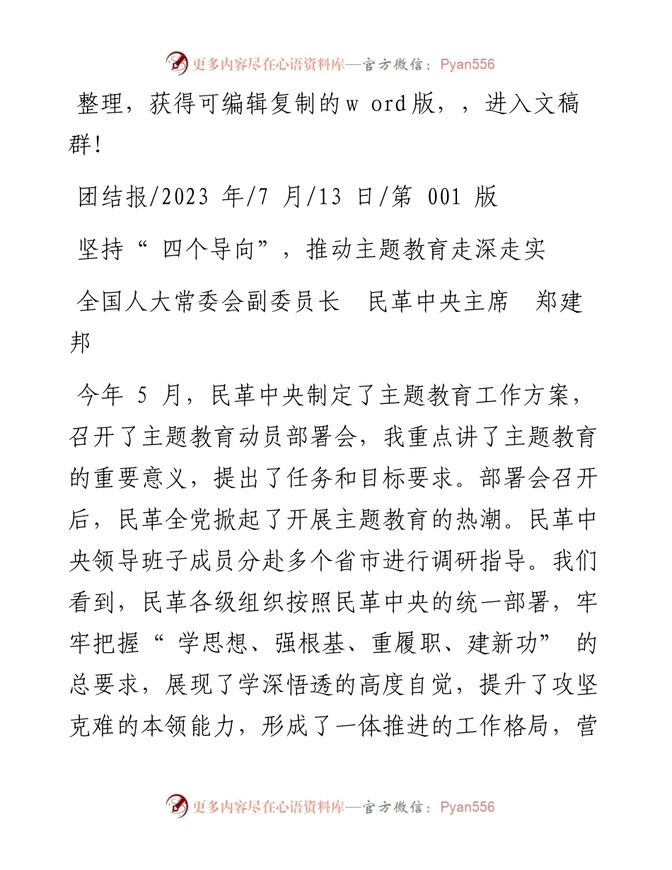 2023.07.13全国人大常委会副委员长民革中央主席郑建邦：坚持四个导向，推动主题教育走深走实.docx_第1页