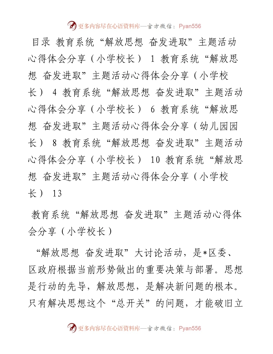 1013教育系统“解放思想 奋发进取”主题活动心得体会分享汇编（6篇）.docx_第1页
