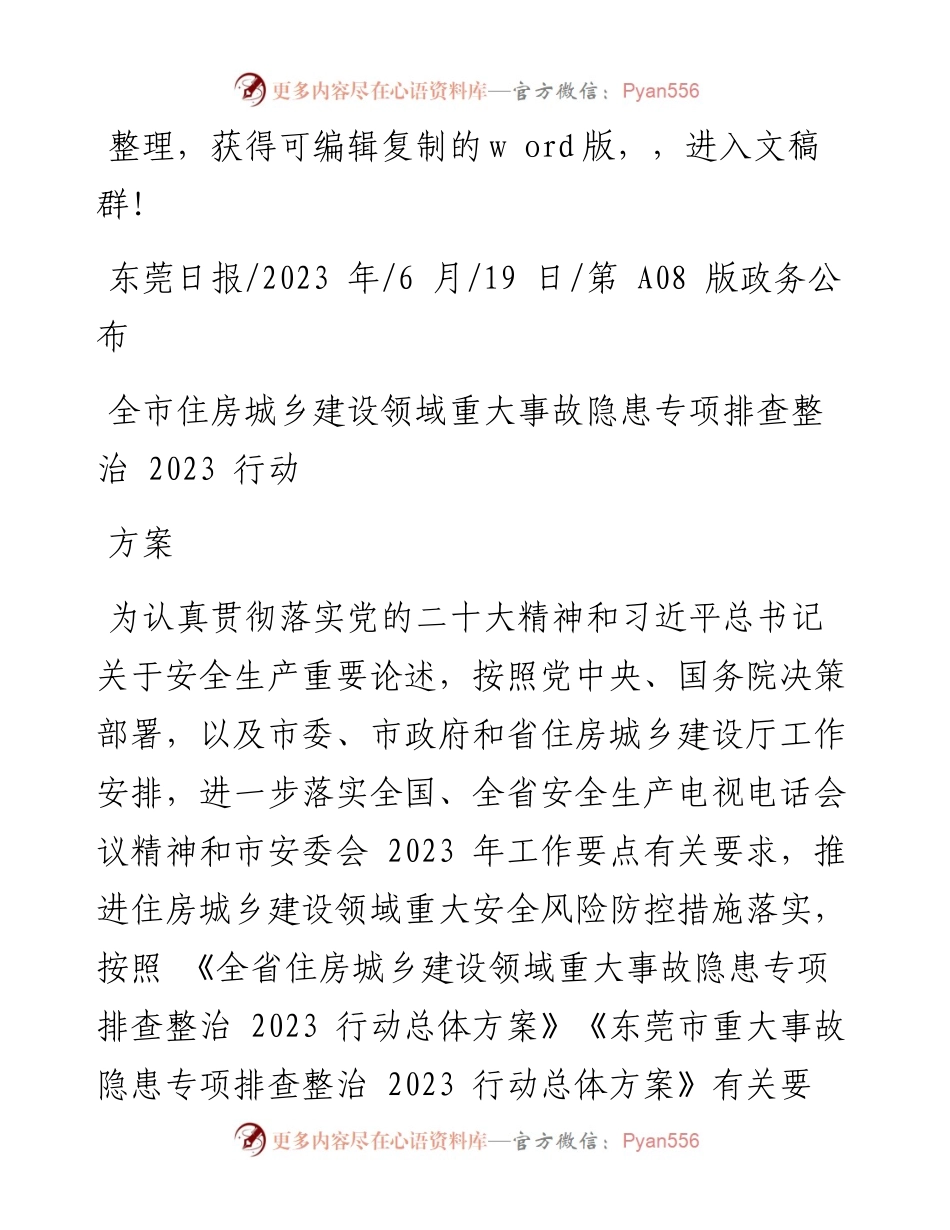 2023.06.19：全市住房城乡建设领域重大事故隐患专项排查整治2023行动方案.docx_第1页