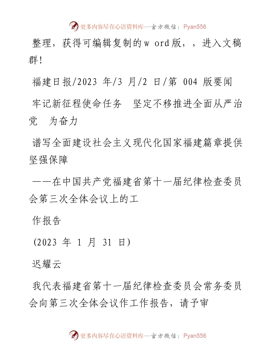 2023.03.02牢记新征程使命任务坚定不移推进全面从严治党为奋力谱写全面建设社会主义现代化国家福建篇章提供坚强保障.docx_第1页