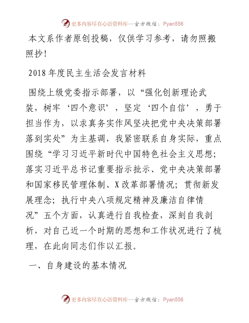 1902077-民主生活会发言材料个人.docx_第1页