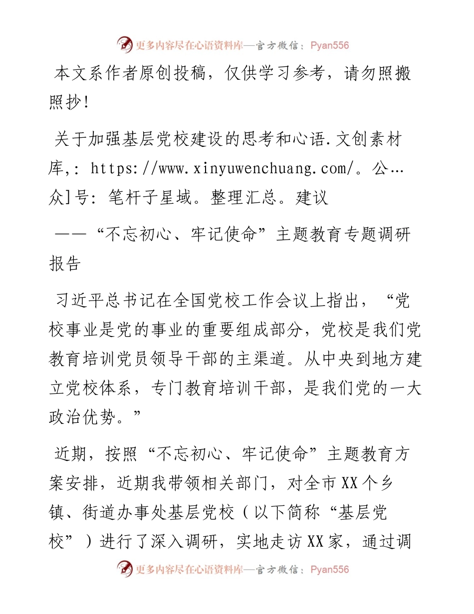 102802关于加强基层党校建设的思考和建议.docx_第1页