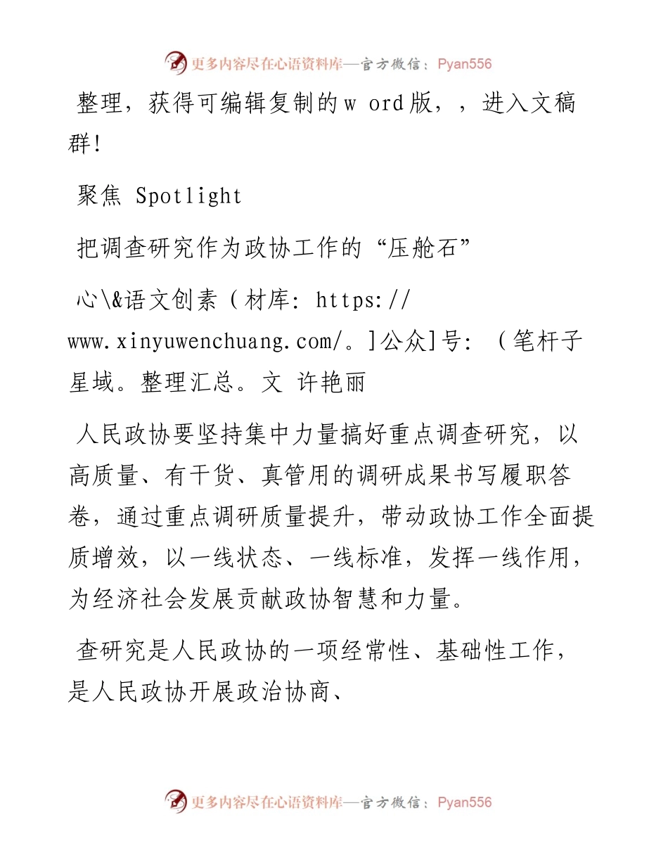 2023.06.15许艳丽;：把调查研究作为政协工作的压舱石.docx_第1页