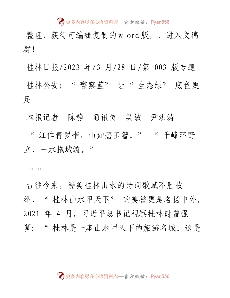2023.03.28本报记者陈静通讯员吴敏尹洪涛：桂林公安：警察蓝让生态绿底色更足.docx_第1页