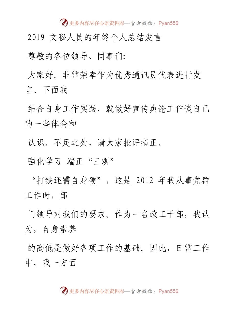 1221笔友分享文秘人员的年终个人总结发言.docx_第1页