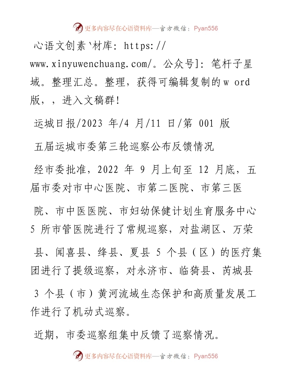 2023.04.11：五届运城市委第三轮巡察公布反馈情况.docx_第1页