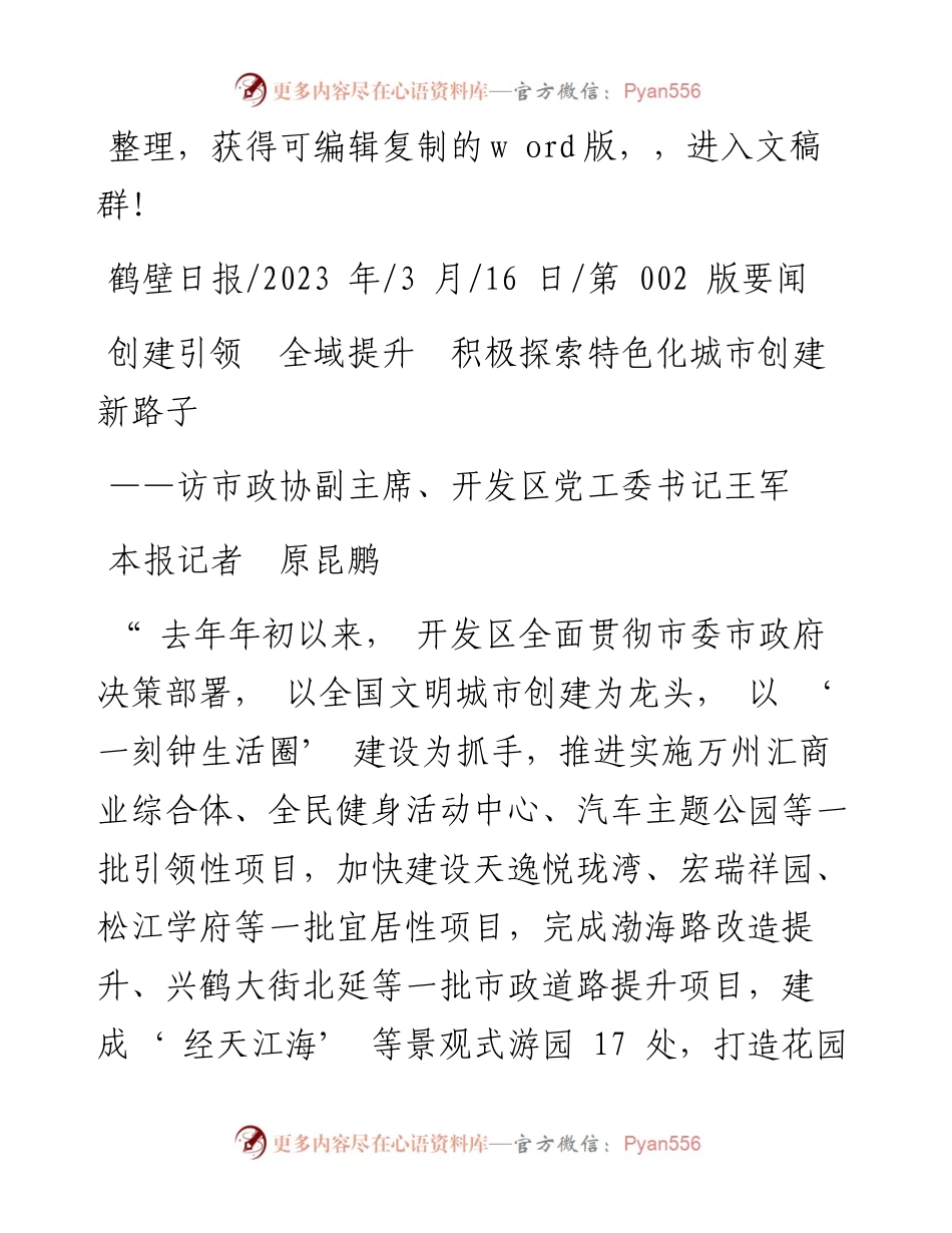 2023.03.16本报记者原昆鹏：创建引领全域提升积极探索特色化城市创建新路子.docx_第1页