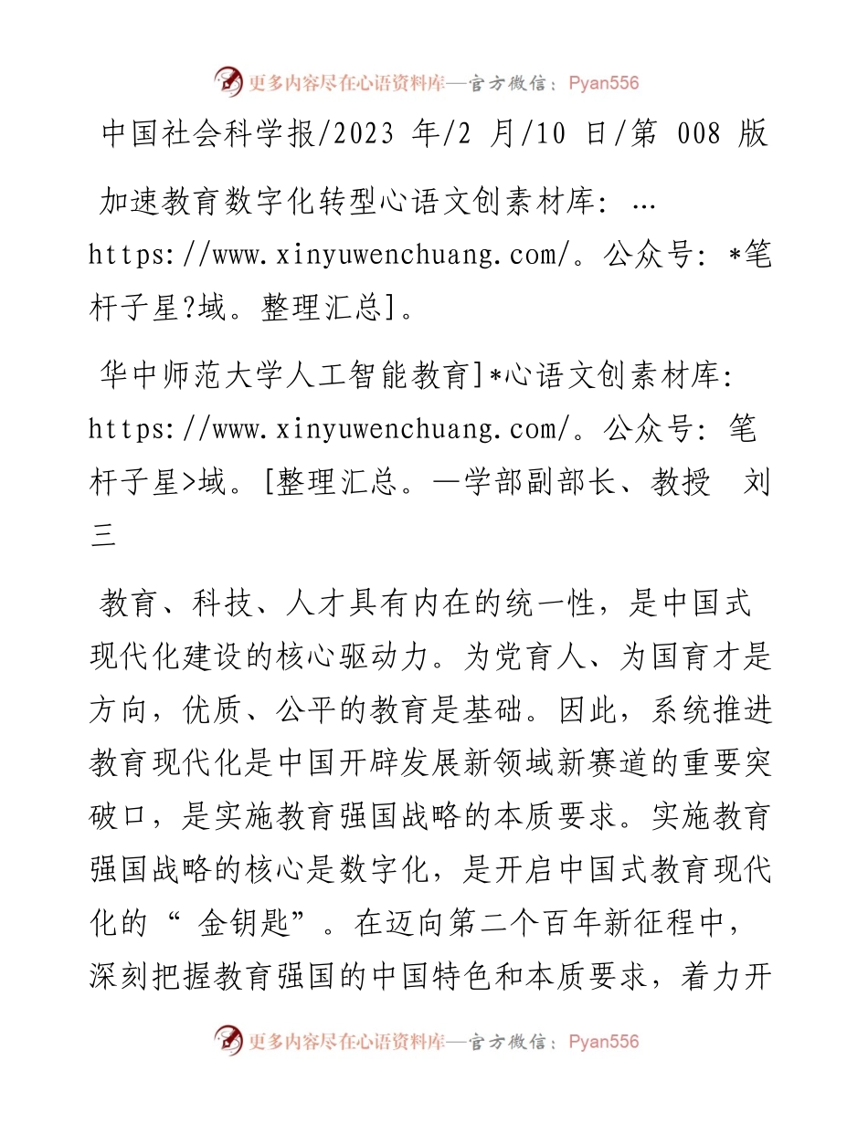 2023.02.10华中师范大学人工智能教育学部副部长、教授刘三〖FP00000739SP〗：加速教育数字化转型.docx_第1页
