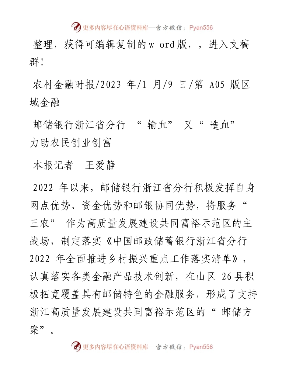 2023.01.09本报记者王爱静：邮储银行浙江省分行输血又造血力助农民创业创富.docx_第1页