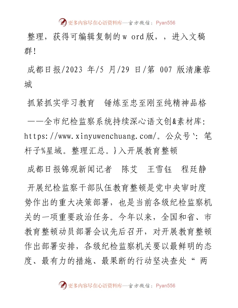 2023.05.29成都日报锦观新闻记者陈艾王雪钰程廷静：抓紧抓实学习教育锤炼至忠至刚至纯精神品格.docx_第1页