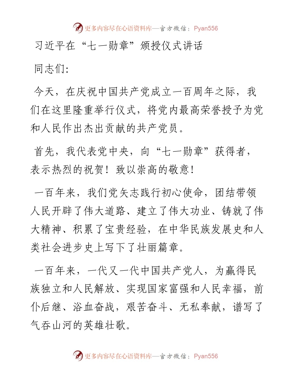1_习近平在“七一勋章”颁授仪式讲话1.docx_第1页
