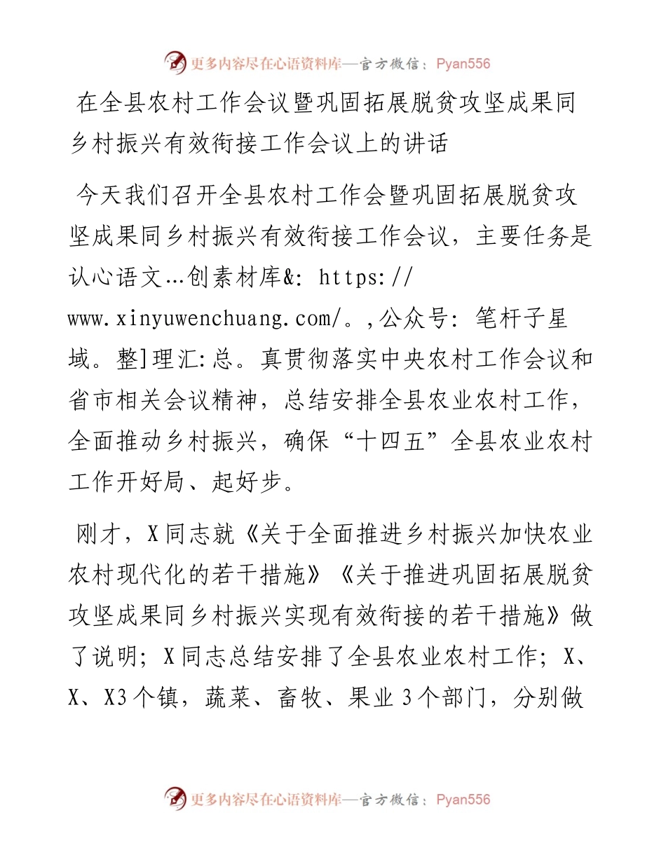 13372【在全县农村工作会议暨巩固拓展脱贫攻坚成果同乡村振兴有效衔接工作会议上的讲话.docx_第1页