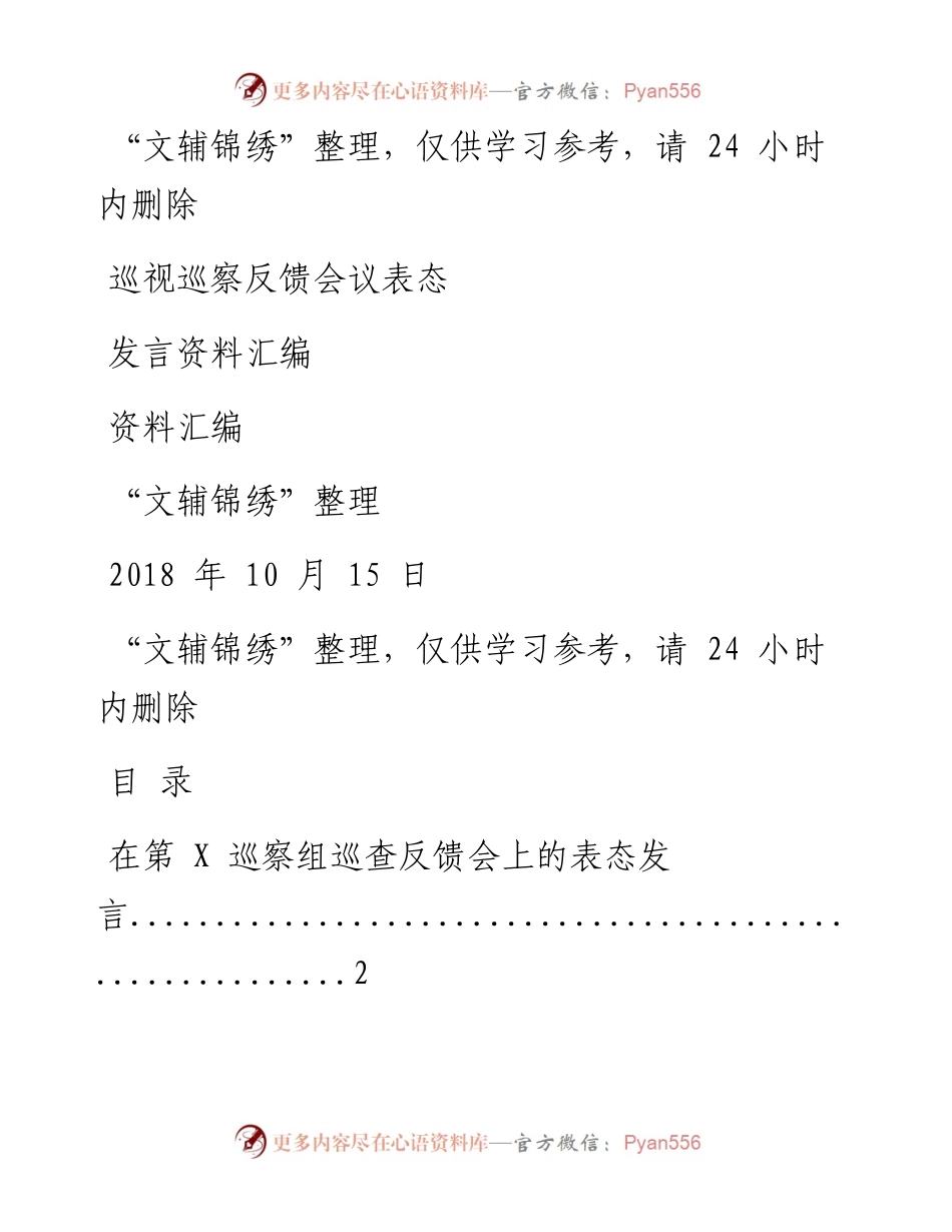 181015巡视巡察反馈会议表态资料汇编（文辅锦绣整理26篇）.docx_第1页