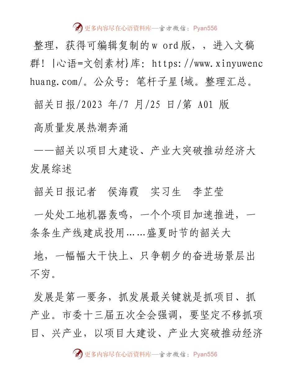 2023.07.25韶关日报记者侯海霞实习生李芷莹：高质量发展热潮奔涌.docx_第1页
