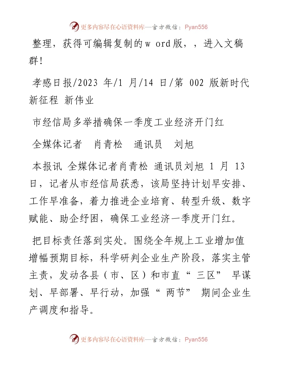 2023.01.14全媒体记者肖青松通讯员刘旭：市经信局多举措确保一季度工业经济开门红.docx_第1页