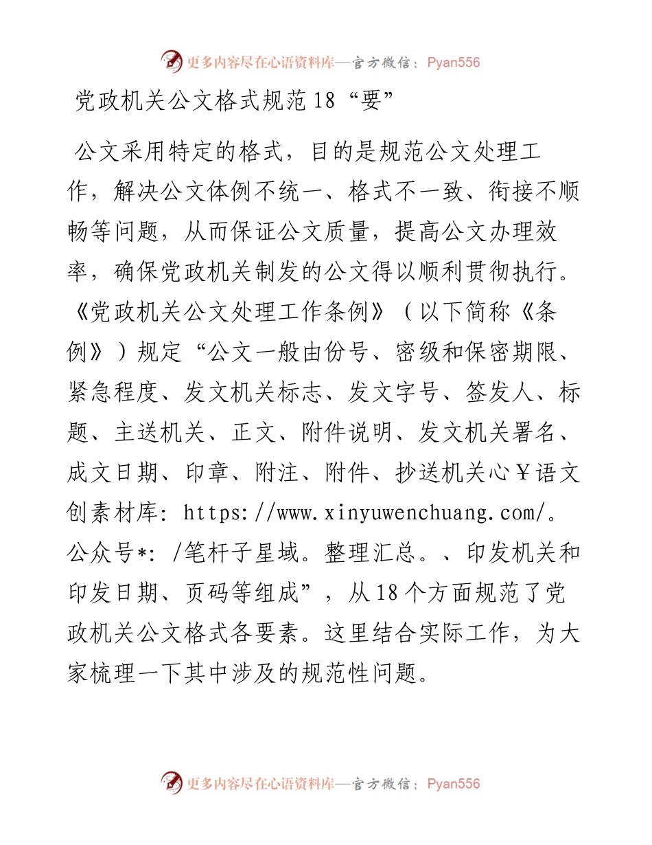 180605党政机关公文格式规范18要.docx_第1页