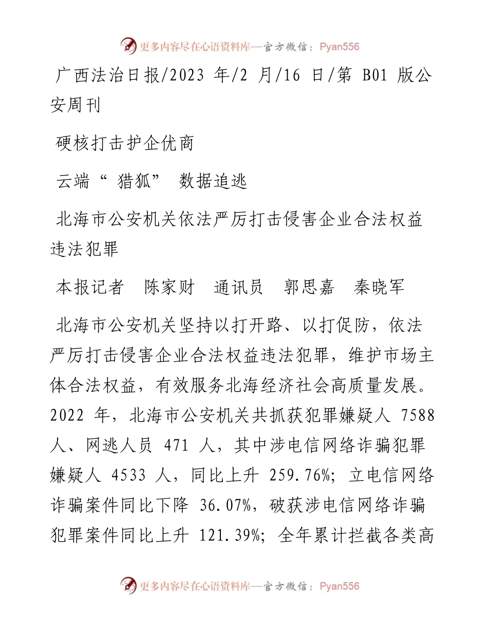 2023.02.16本报记者陈家财通讯员郭思嘉秦晓军：硬核打击护企优商云端猎狐数据追逃.docx_第1页