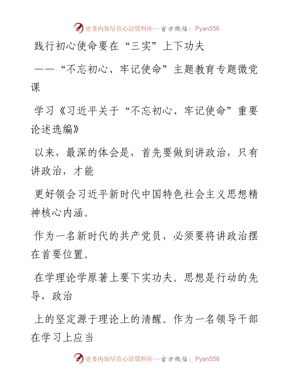 1128笔友分享主题教育微党课践行初心使命要三实上下功夫.docx_第1页