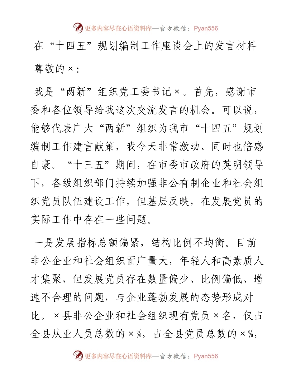 1015在“十四五”规划编制工作座谈会上的发言材料.docx_第1页
