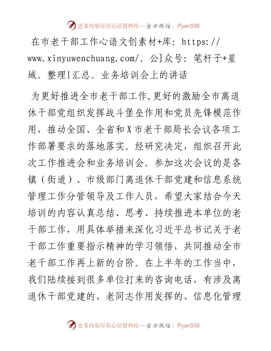 13300【在市老干部工作业务培训会上的讲话.docx_第1页