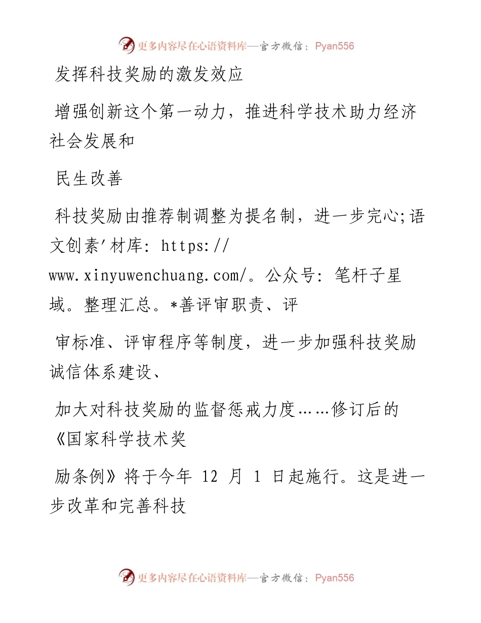 1127发挥科技奖励的激发效应_1.docx_第1页