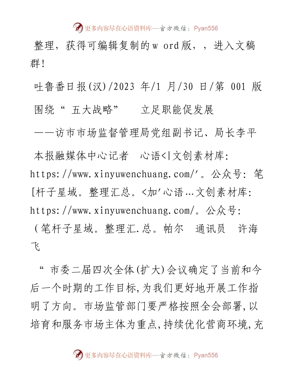 2023.01.30本报融媒体中心记者加帕尔通讯员许海飞：围绕五大战略立足职能促发展.docx_第1页