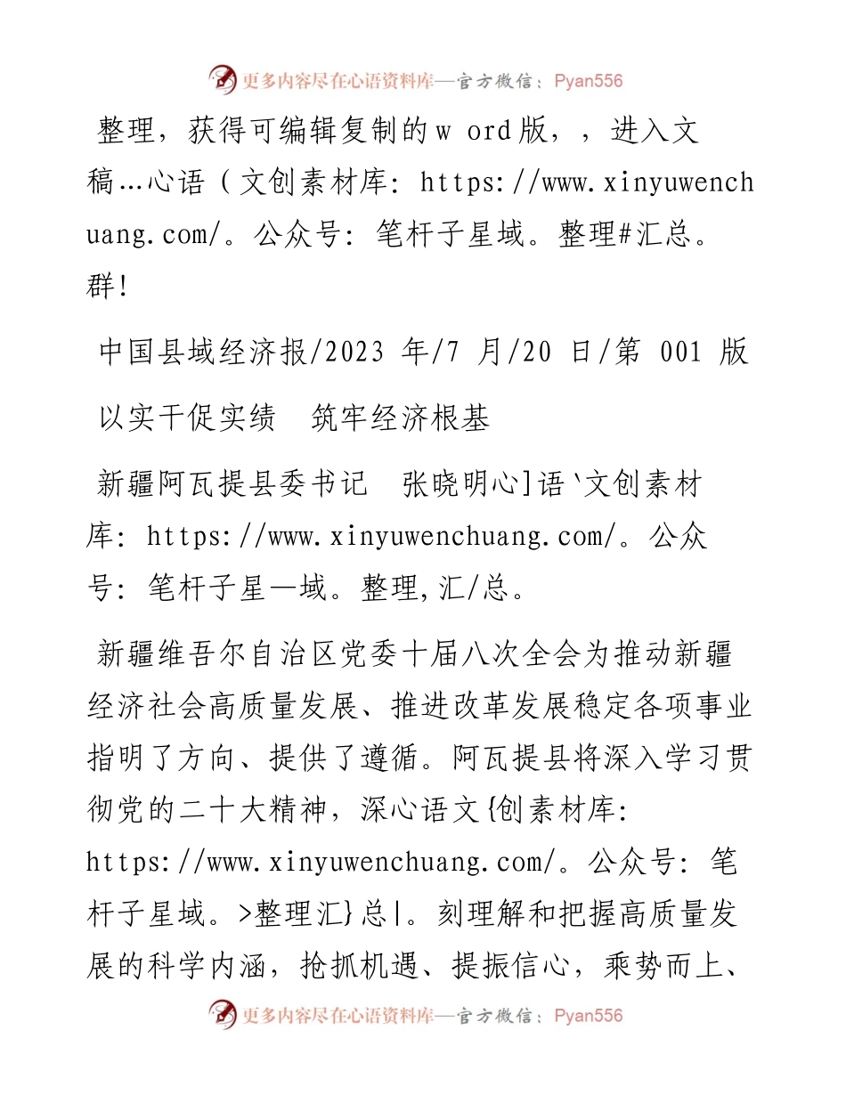 2023.07.20新疆阿瓦提县委书记张晓明：以实干促实绩筑牢经济根基.docx_第1页