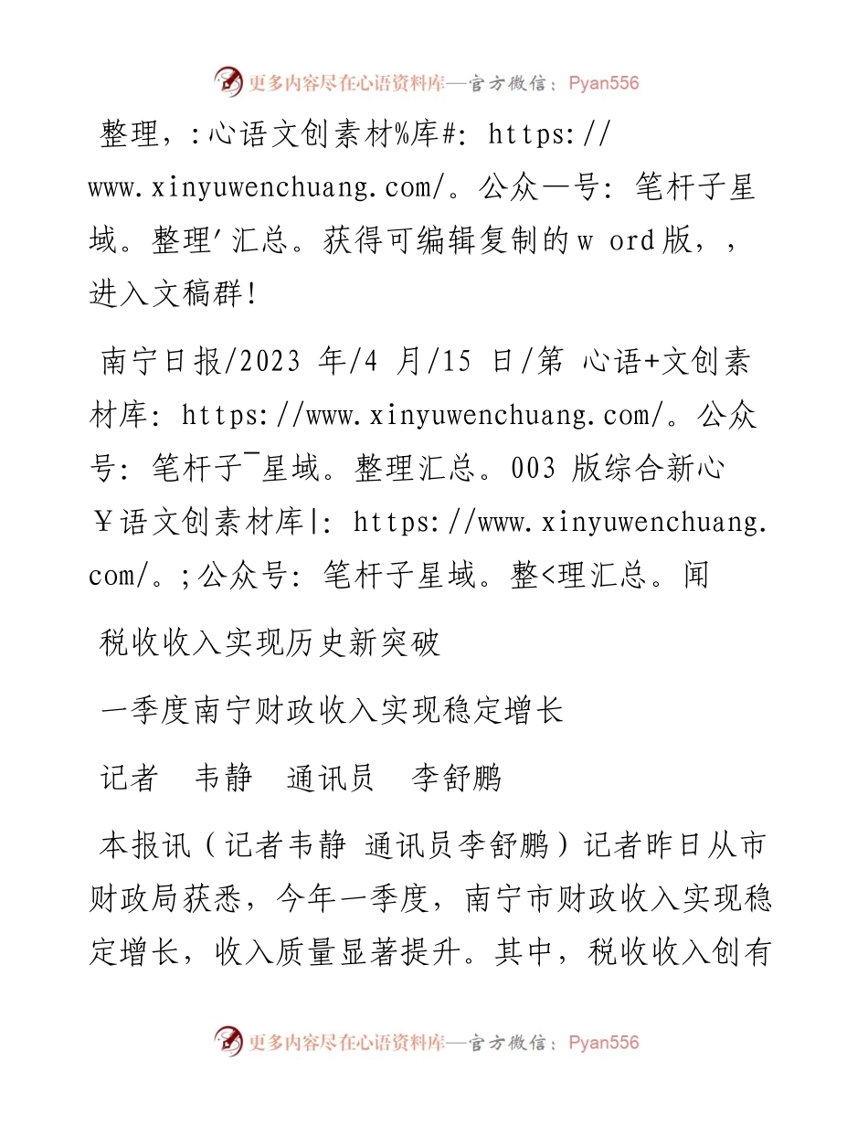 2023.04.15记者韦静通讯员李舒鹏：一季度南宁财政收入实现稳定增长.docx_第1页