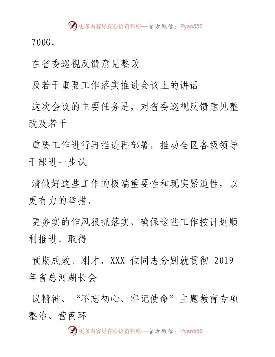 1031笔友分享在省委巡视反馈意见整改及若干重要工作落实推进会议上的讲话.docx_第1页