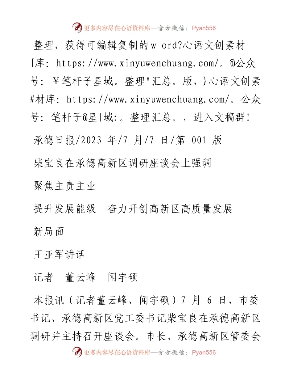 2023.07.07记者董云峰闻宇硕：聚焦主责主业提升发展能级奋力开创高新区高质量发展新局面.docx_第1页