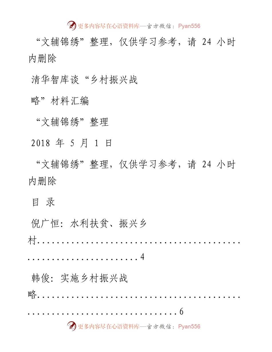 180501清华智库谈“乡村振兴战略”材料汇编（文辅锦绣整理23篇）.docx_第1页