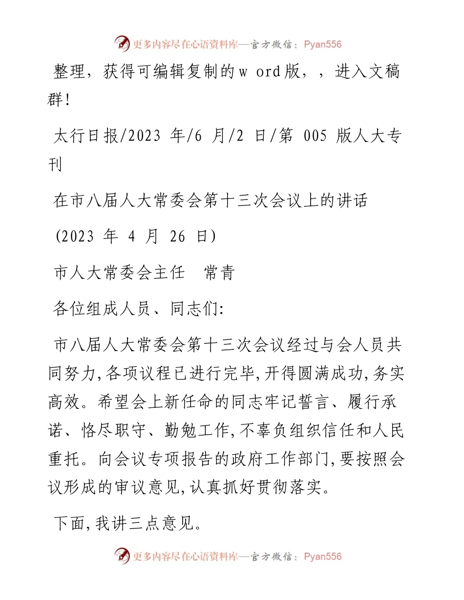 2023.06.02市人大常委会主任常青：在市八届人大常委会第十三次会议上的讲话.docx_第1页