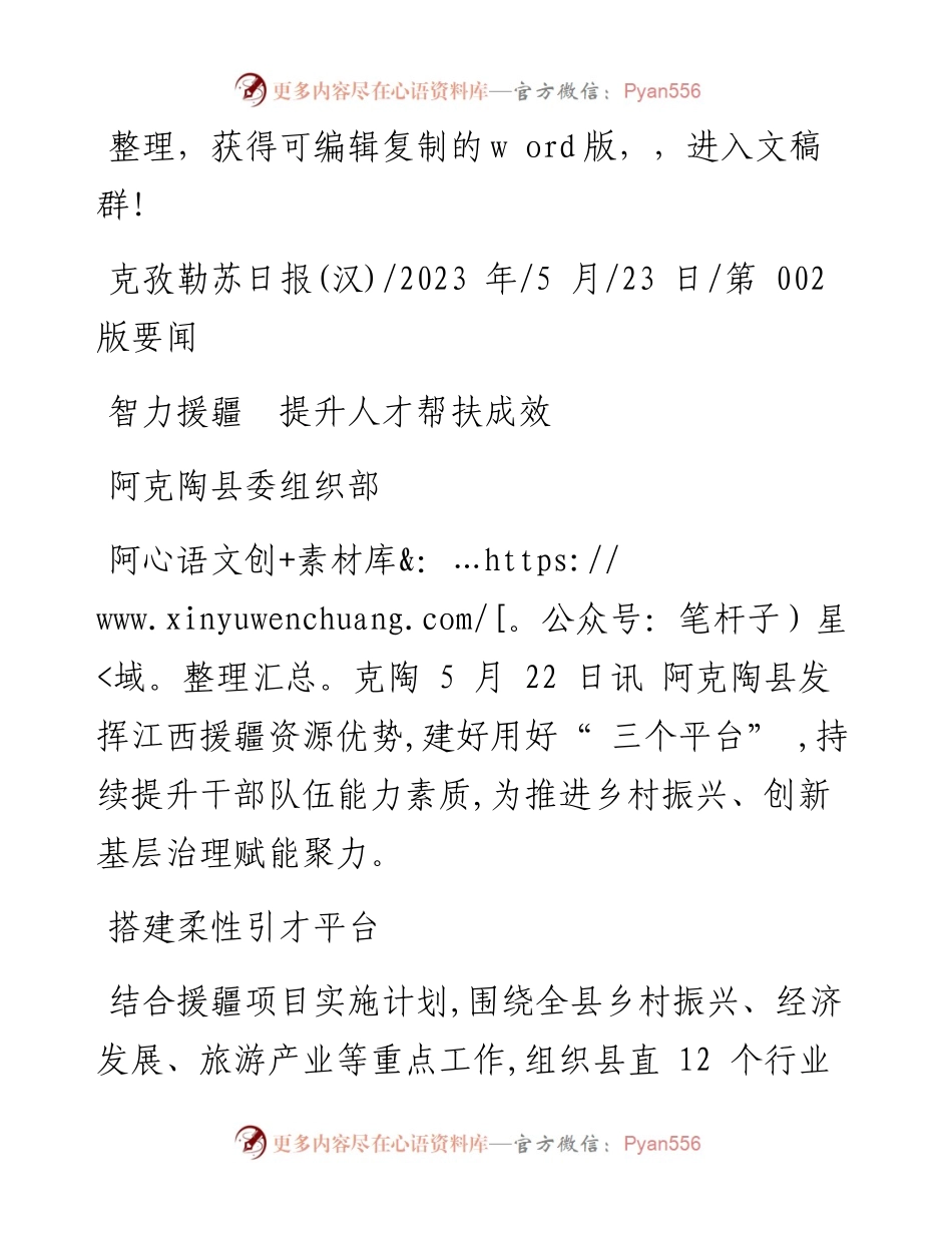 2023.05.23阿克陶县委组织部：智力援疆提升人才帮扶成效.docx_第1页