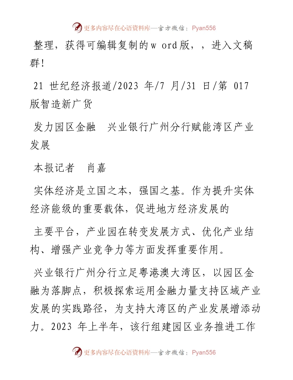 2023.07.31本报记者肖嘉：发力园区金融兴业银行广州分行赋能湾区产业发展.docx_第1页
