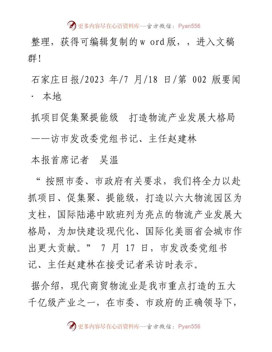 2023.07.18本报首席记者吴温：抓项目促集聚提能级打造物流产业发展大格局.docx_第1页