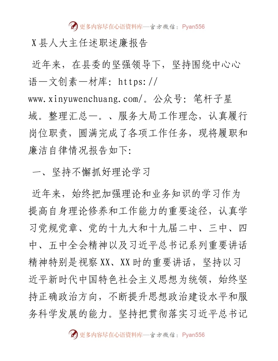 1022X县人大主任述职述廉报告.docx_第1页