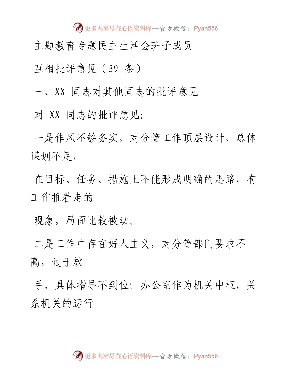 1213笔友分享主题教育专题民主生活会班子成员互相批评意见39条.docx_第1页