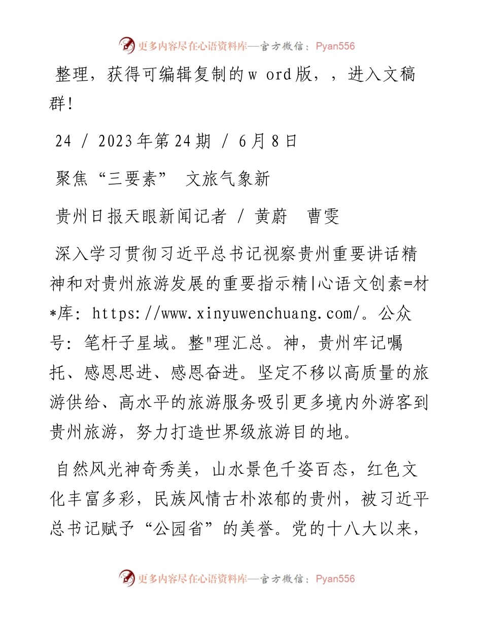 2023.06.08黄蔚;曹雯;：聚焦三要素文旅气象新.docx_第1页