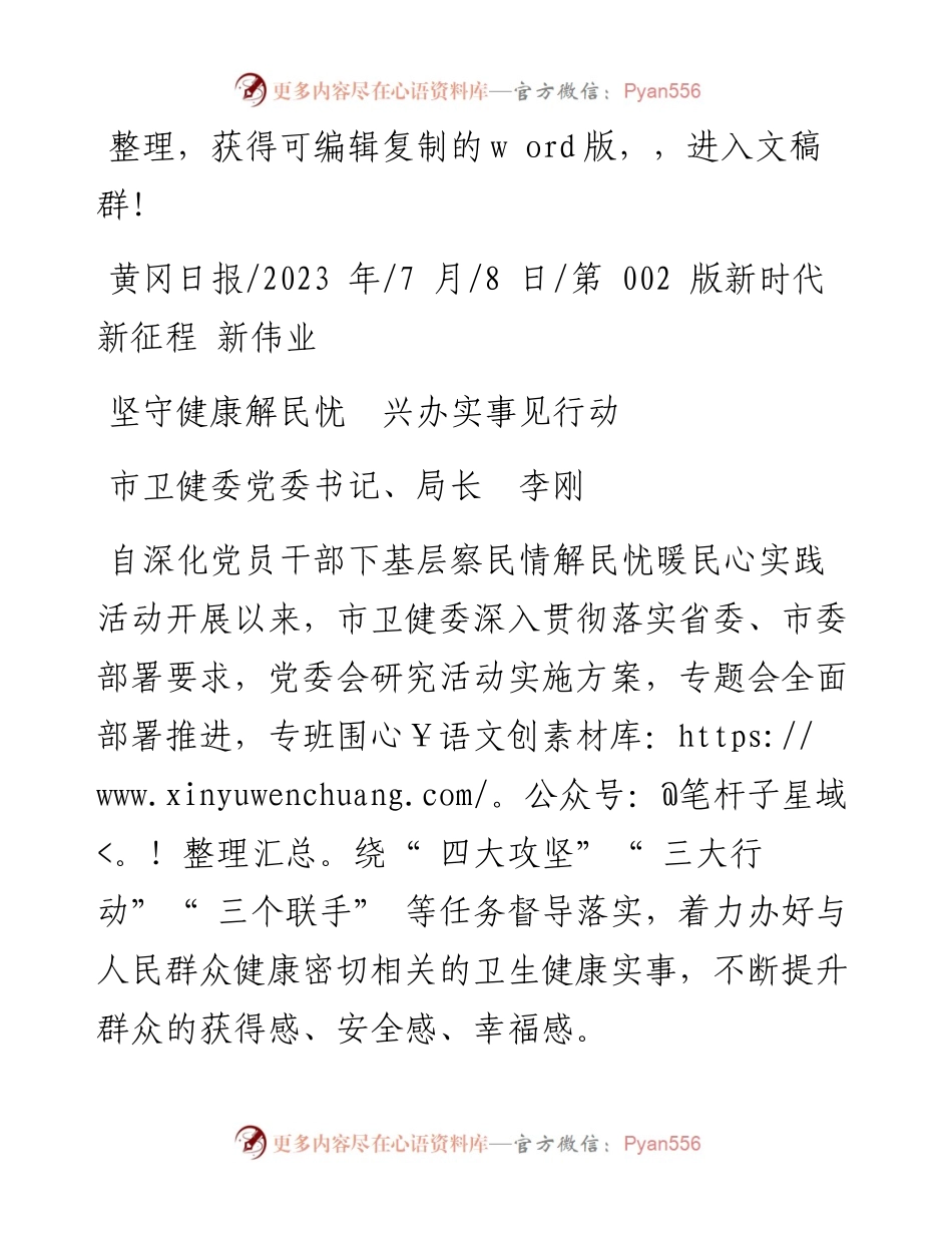 2023.07.08市卫健委党委书记、局长李刚：坚守健康解民忧兴办实事见行动.docx_第1页