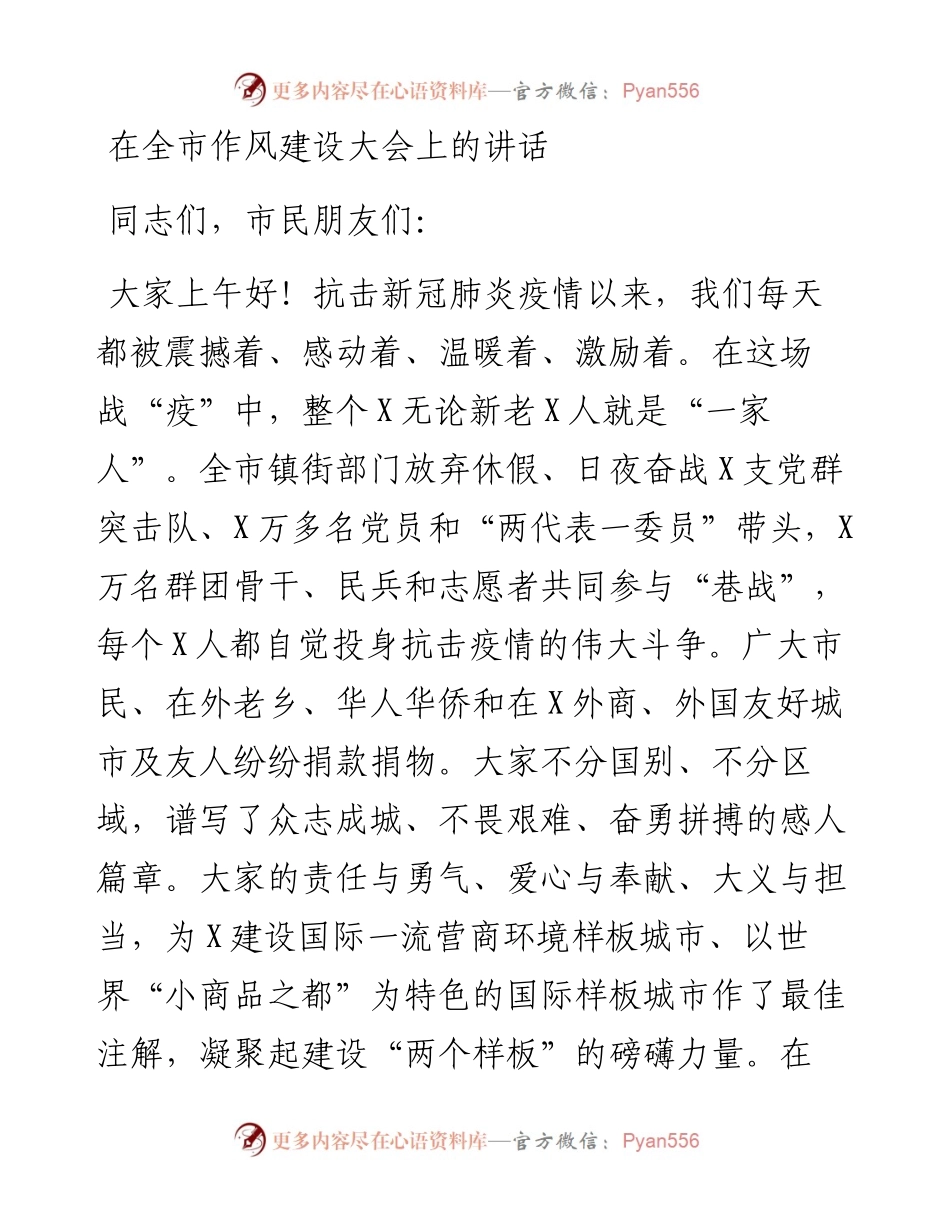 150、在全市作风建设大会上的讲话.docx_第1页