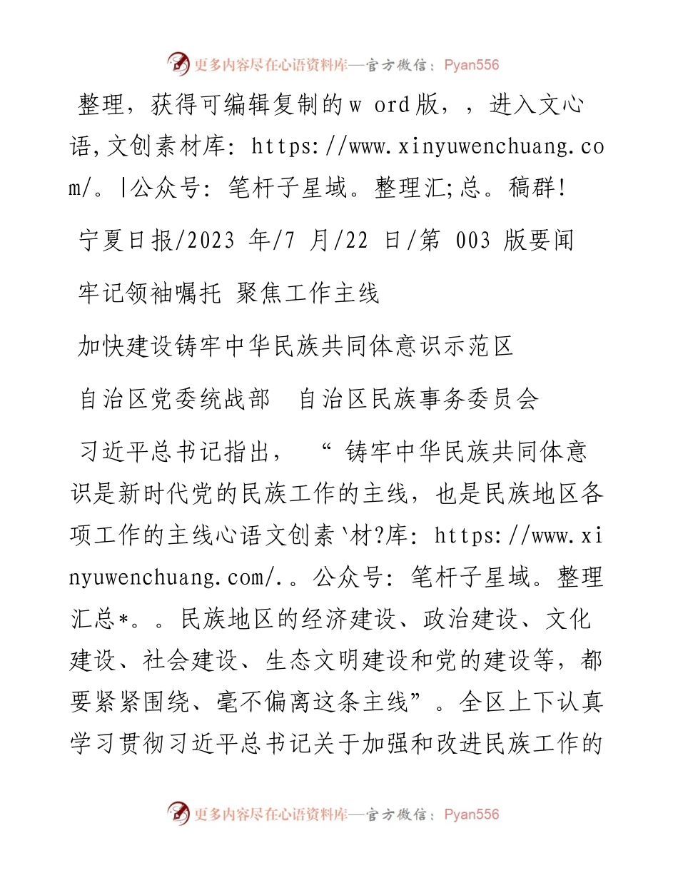 2023.07.22自治区党委统战部自治区民族事务委员会：加快建设铸牢中华民族共同体意识示范区.docx_第1页