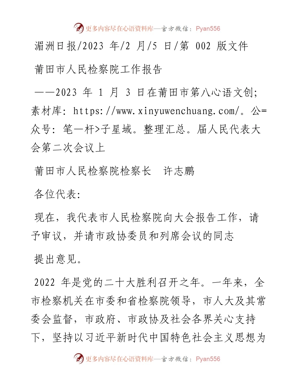 2023.02.05莆田市人民检察院检察长许志鹏：莆田市人民检察院工作报告.docx_第1页