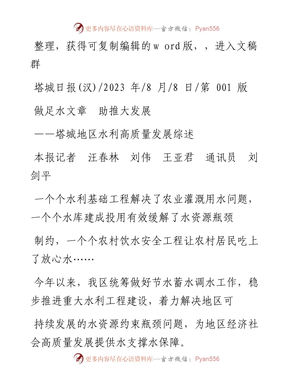 2023.08.08本报记者汪春林刘伟王亚君通讯员刘剑平：做足水文章助推大发展.docx_第1页