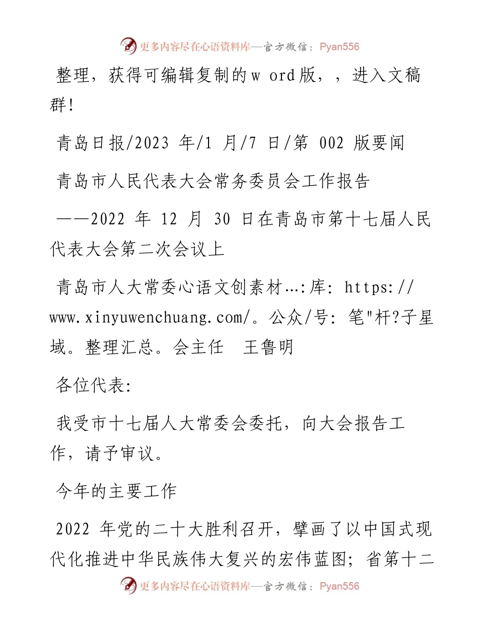2023.01.07青岛市人大常委会主任王鲁明：青岛市人民代表大会常务委员会工作报告.docx_第1页