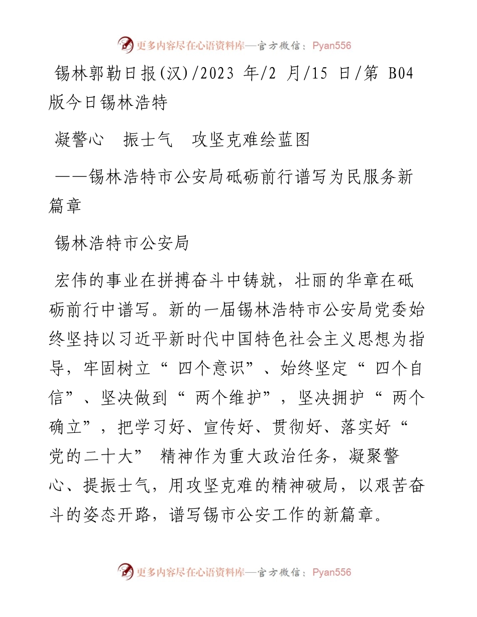 2023.02.15锡林浩特市公安局：凝警心振士气攻坚克难绘蓝图.docx_第1页