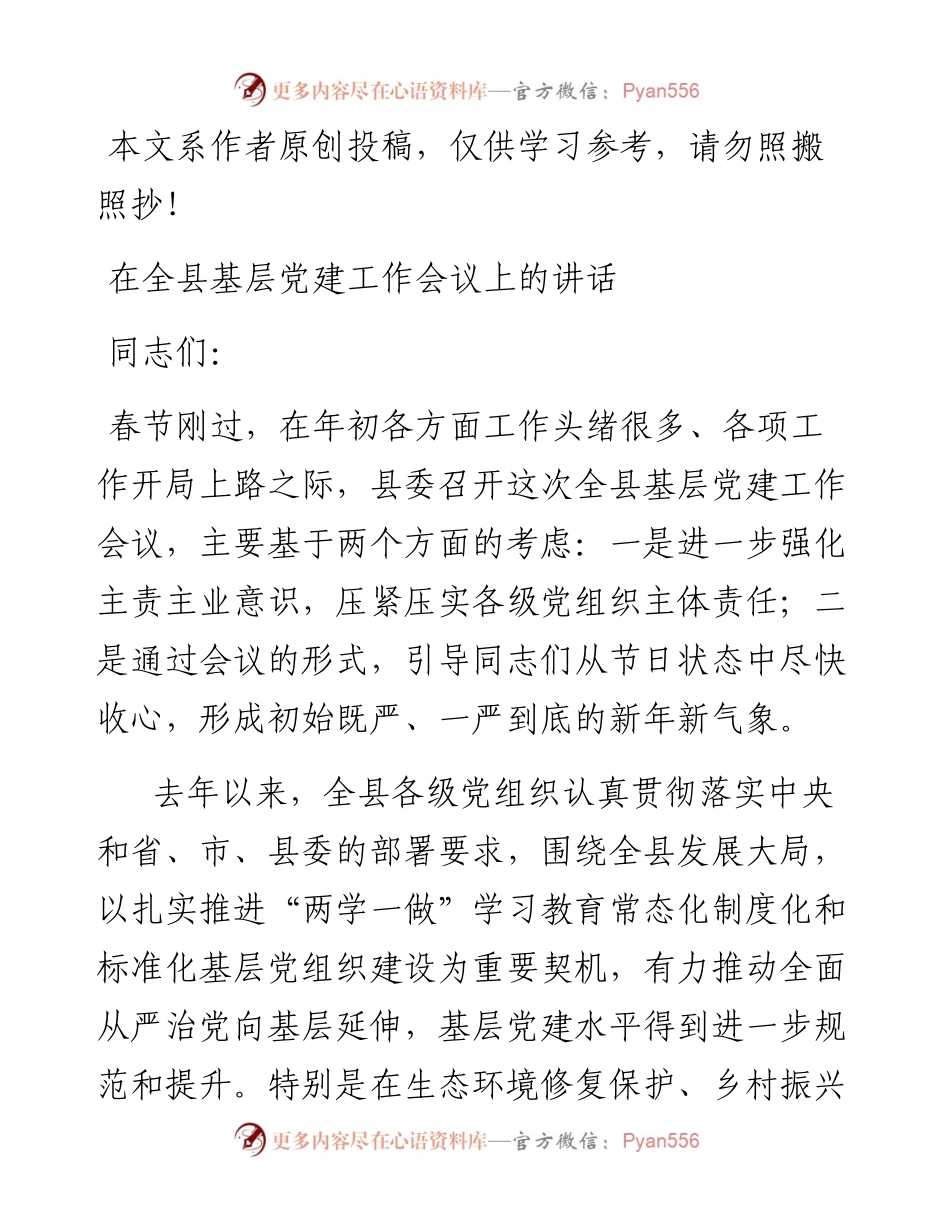 1902069-县委书记在全县基层党建工作会议上的讲话.docx_第1页