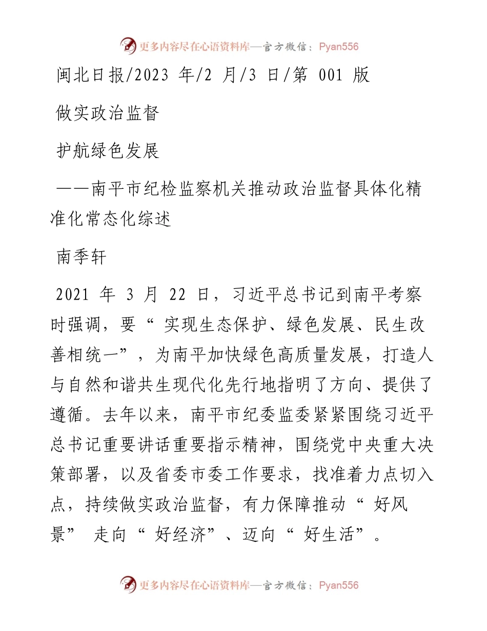 2023.02.03南季轩：做实政治监督护航绿色发展.docx_第1页