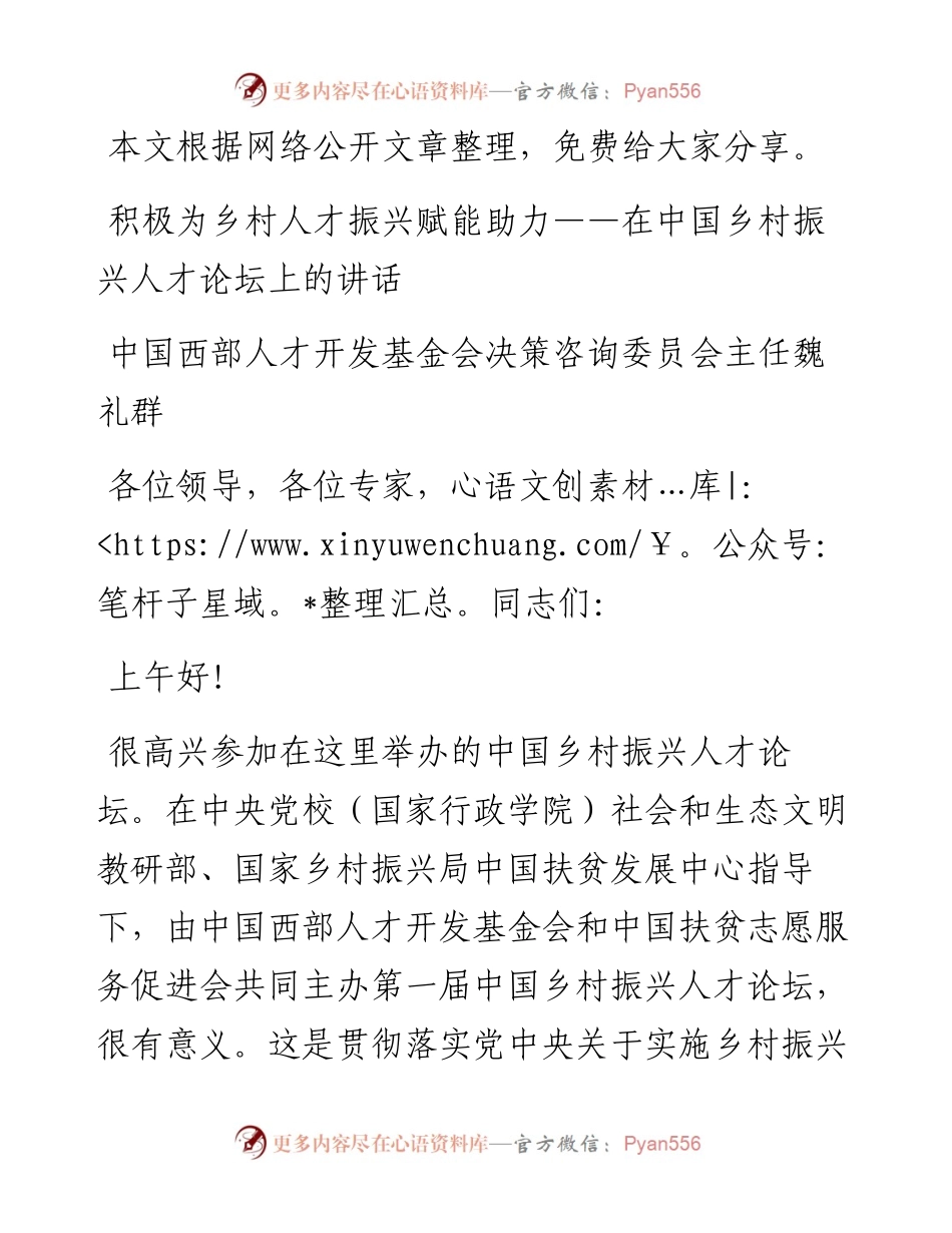 101320积极为乡村人才振兴赋能助力——在中国乡村振兴人才论坛上的讲话.docx_第1页