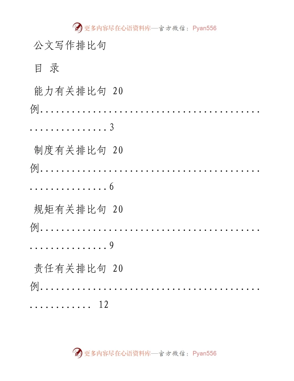 1125这些公文写作排比句，让你下笔有神（20方面400例1.9万字，仅供学习，请勿抄袭）.docx_第1页