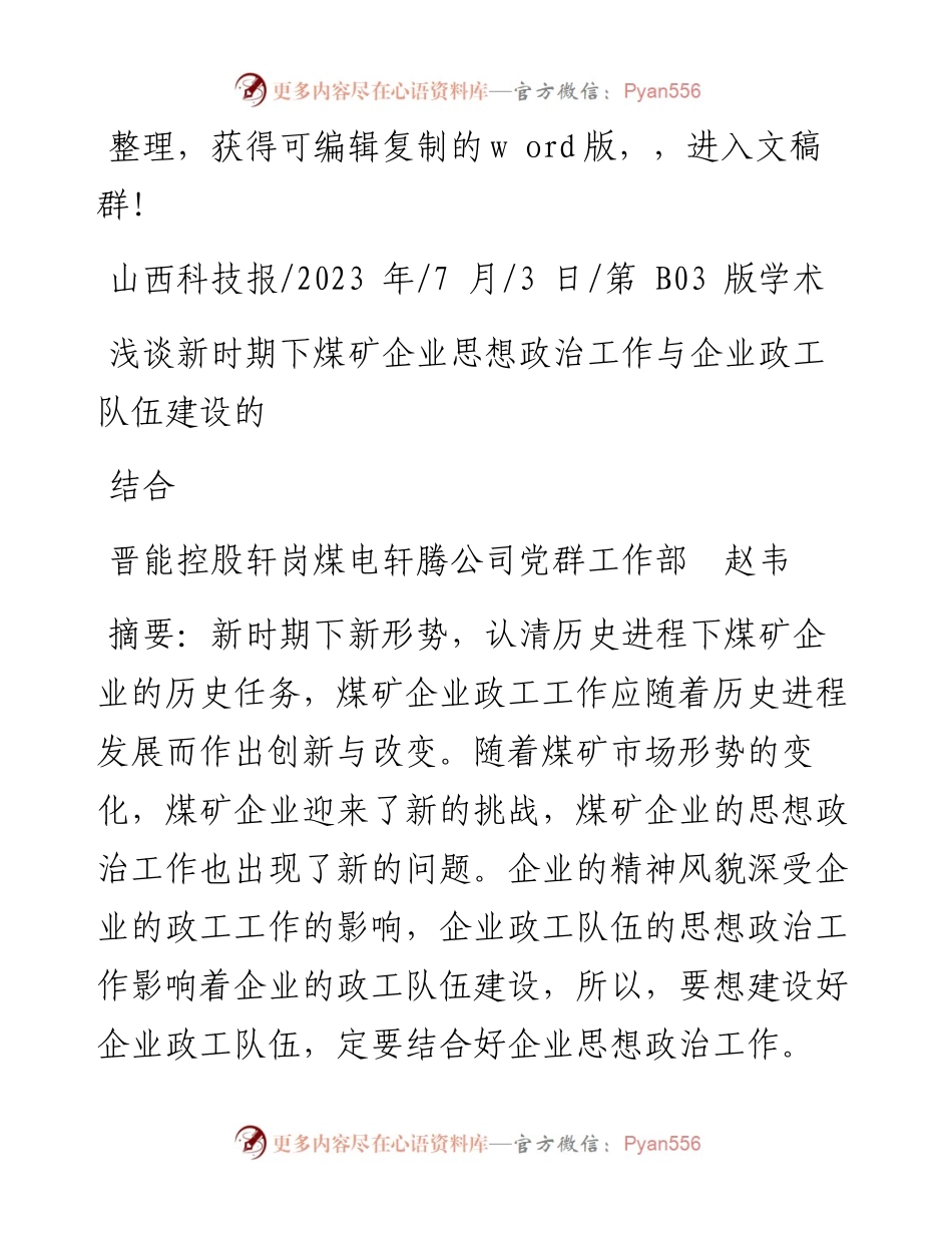 2023.07.03浅谈新时期下煤矿企业思想政治工作与企业政工队伍建设的结合.docx_第1页